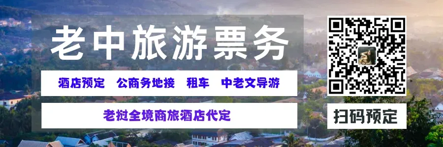 纯干货老挝旅游攻略请查收!春节到老挝过年,就这样玩~~