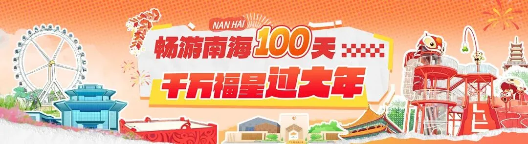 “马”上来南海!十大A级景区,新春必逛!