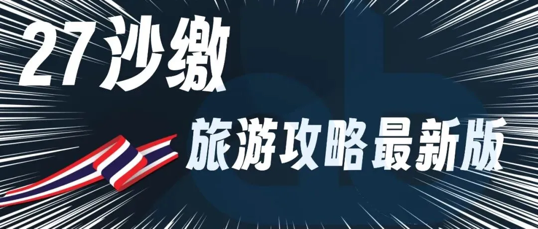 27沙缴-泰国沙缴旅游攻略最新版2026