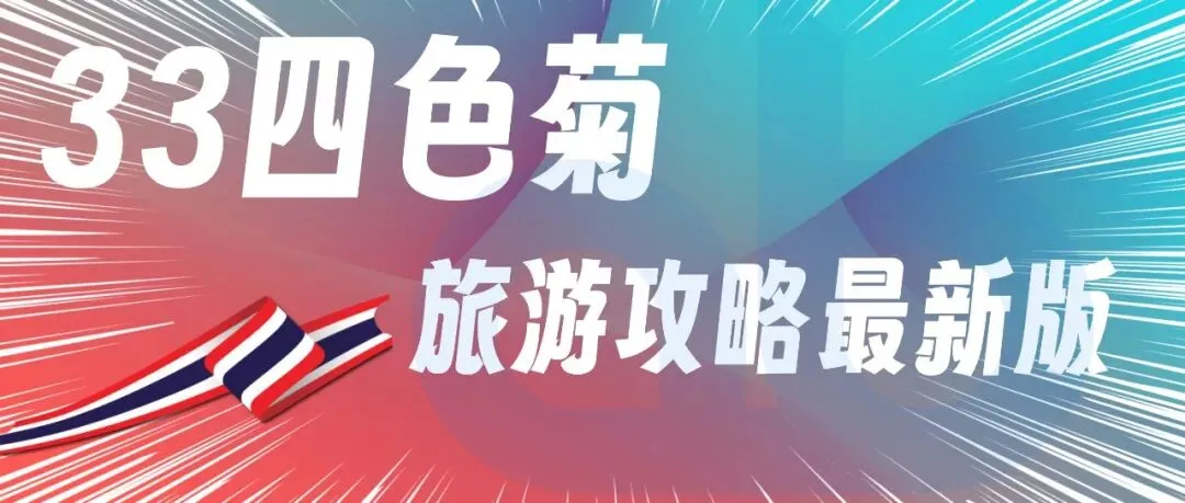 33四色菊-泰国四色菊旅游攻略最新版2026