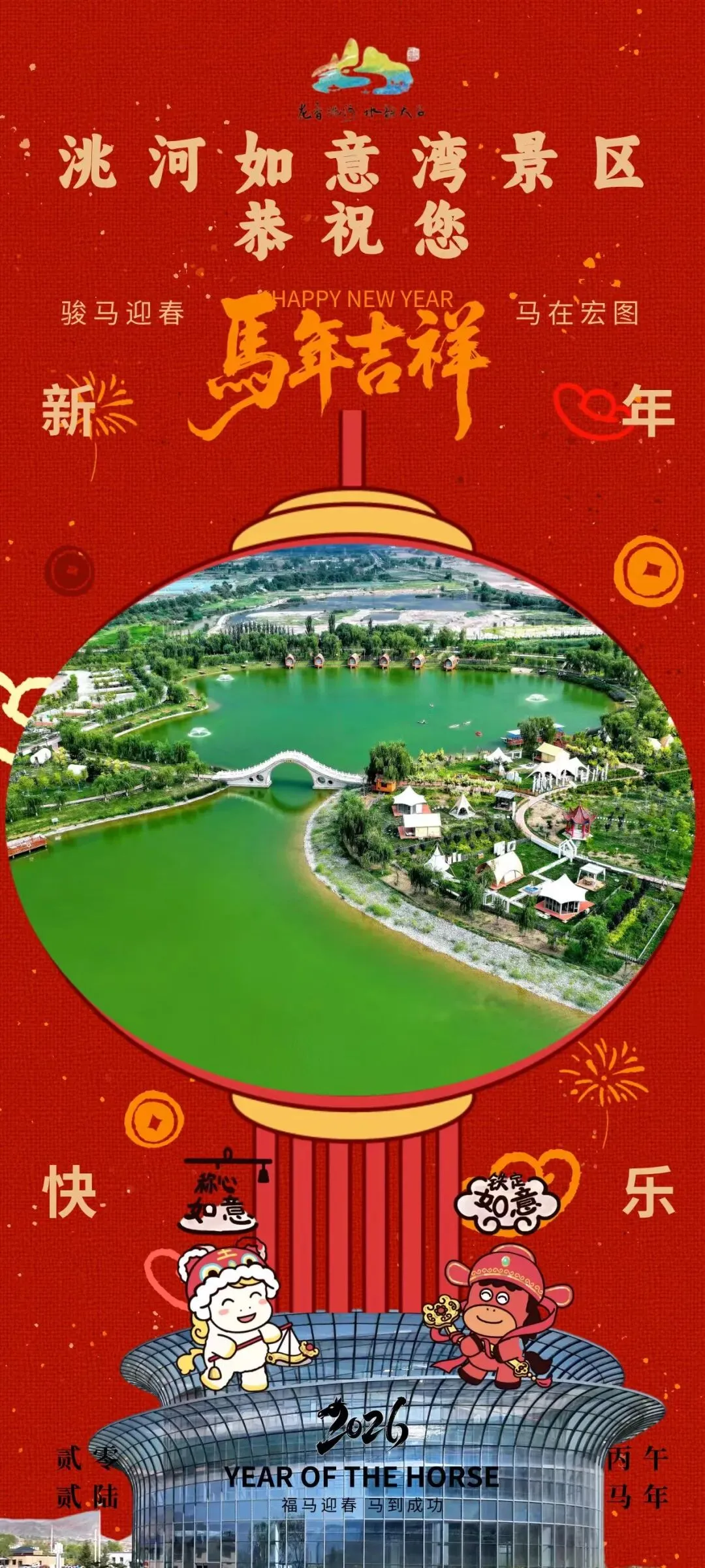 洮河如意湾景区恭祝你马年吉祥