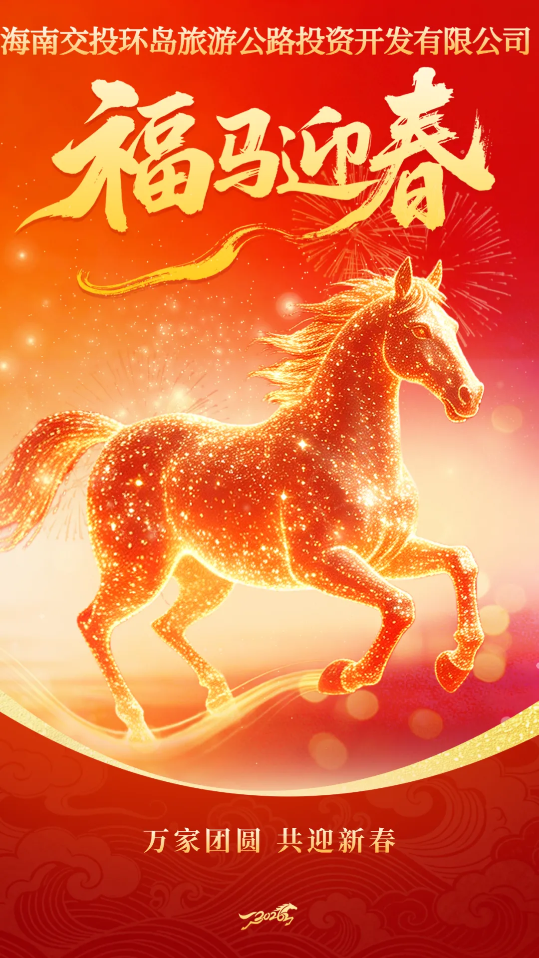 福马迎春 | 海南交投环岛旅游公路公司祝您春节快乐