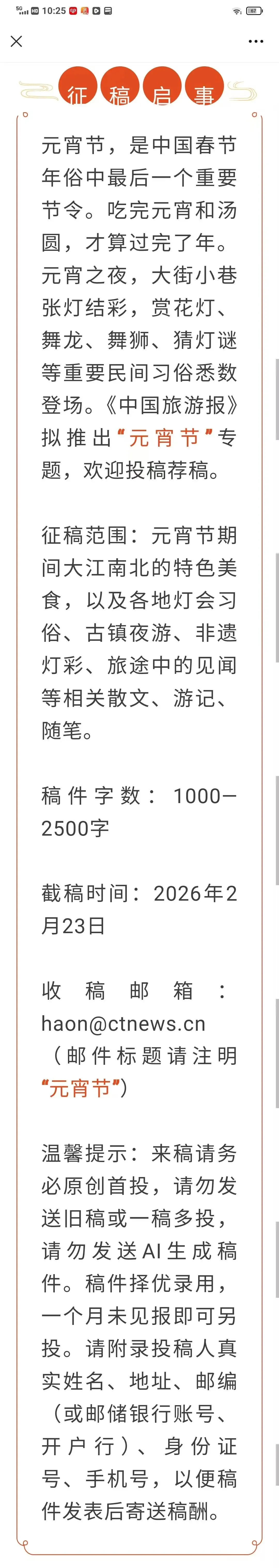 《中国旅游报》元宵主题征文,2月23日截稿