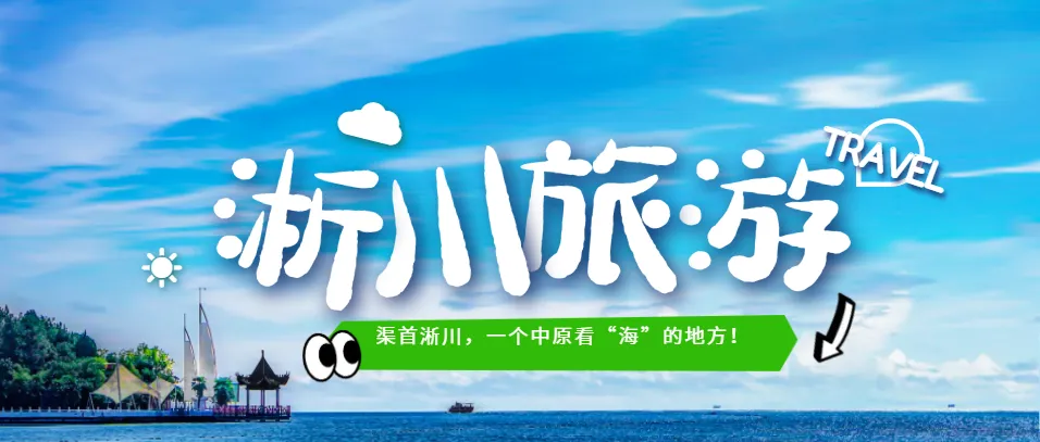 【淅川旅游】关于淅川县宋岗码头区域错峰出行的温馨提示