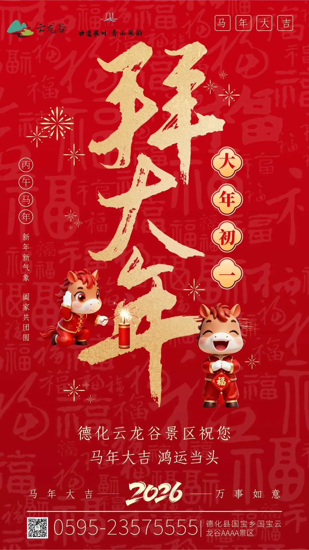 【大年初一】云龙谷景区给大家拜年啦!