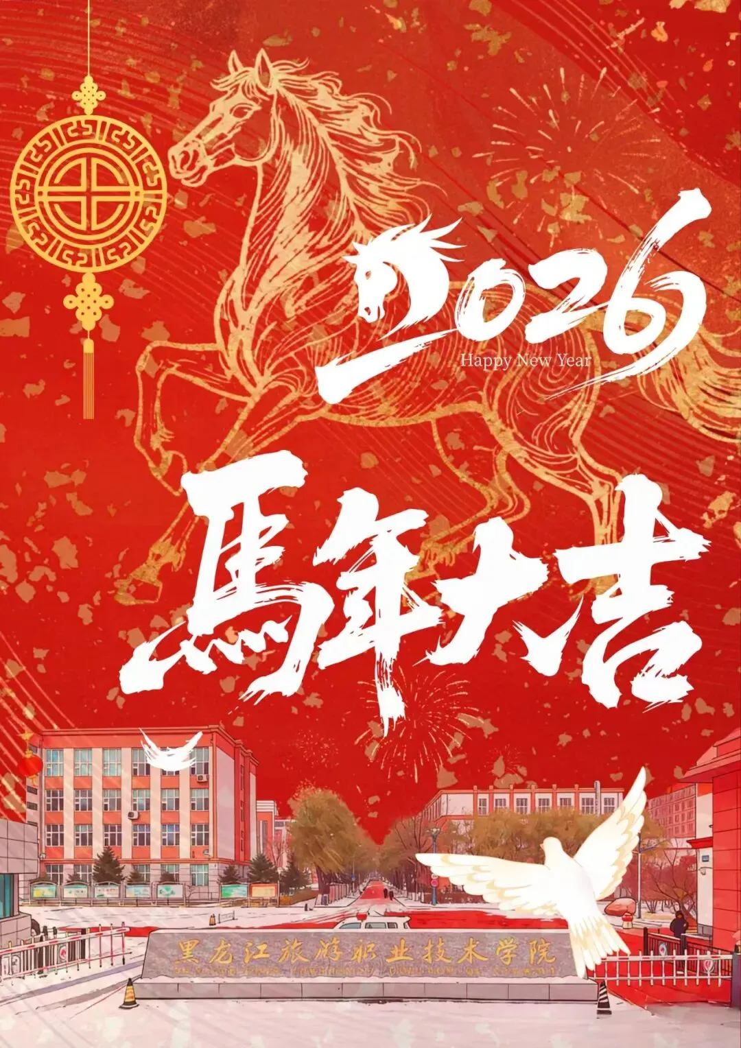 丙午新岁,万象启新!黑龙江旅游职业技术学院与您共赴新程!
