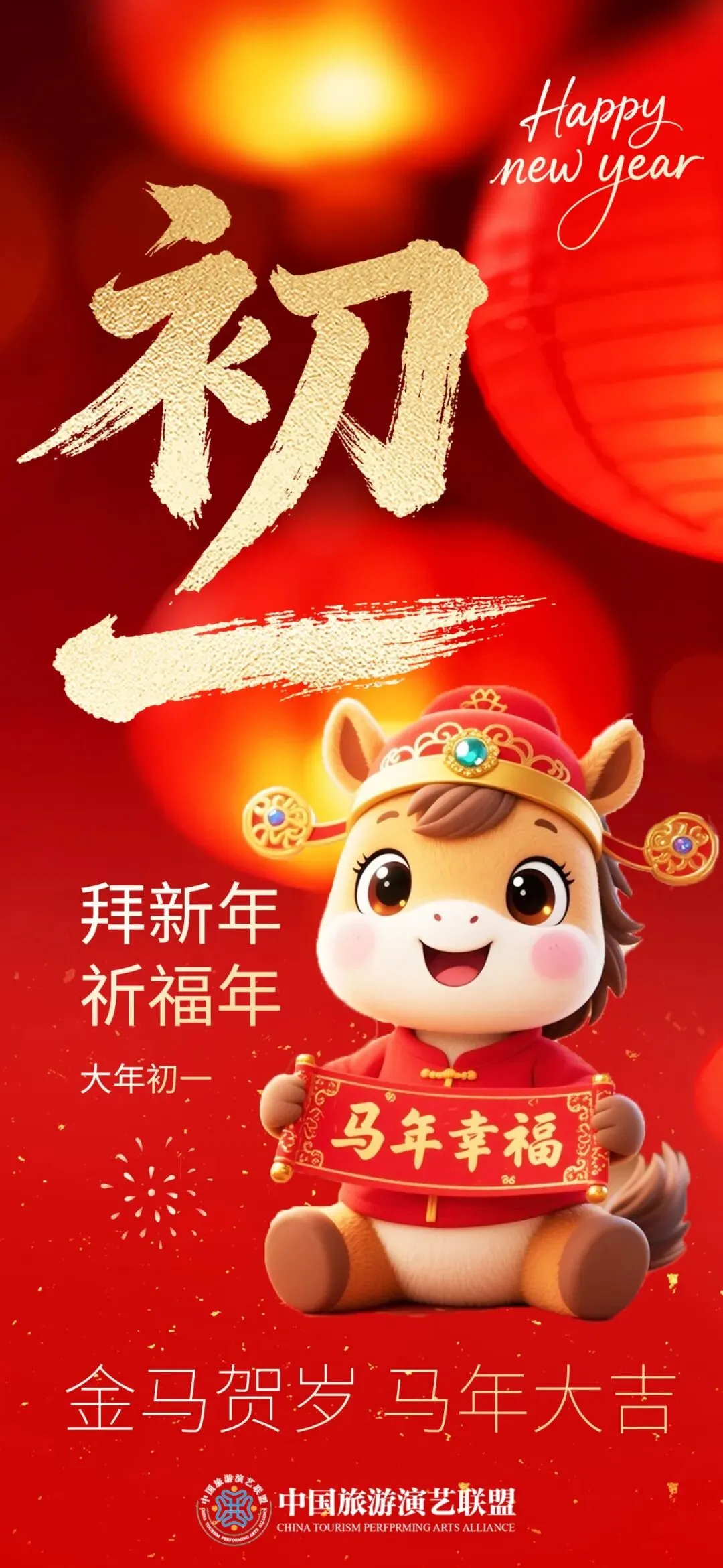 骐骥驰骋 势不可挡 | 中国旅游演艺联盟给您拜年啦!