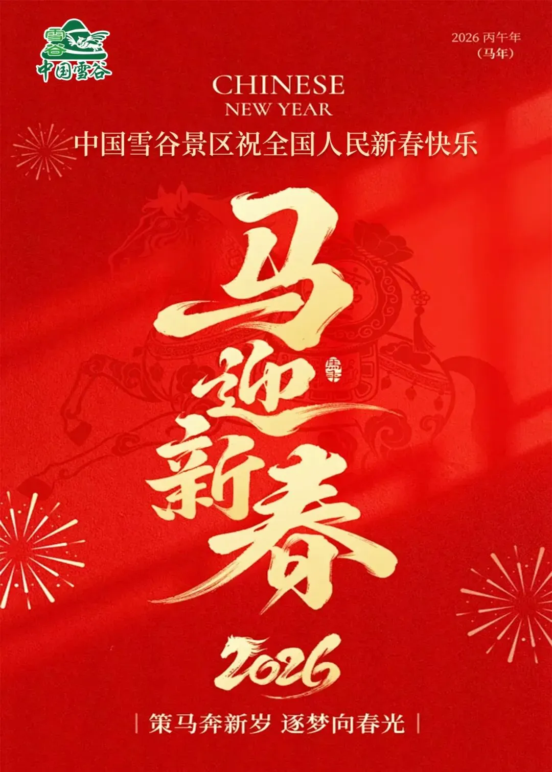 中国雪谷景区祝全国人民新春快乐,马年大吉!