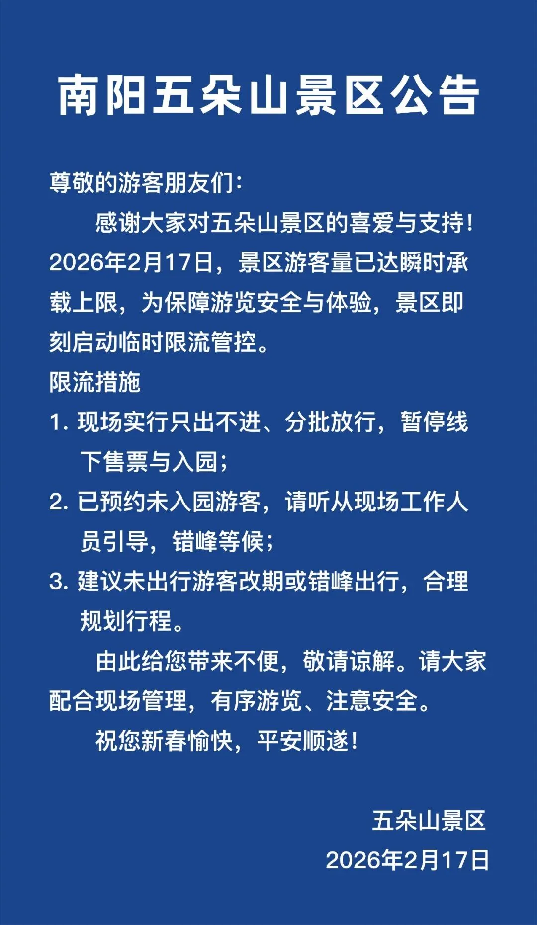 南阳五朵山景区公告