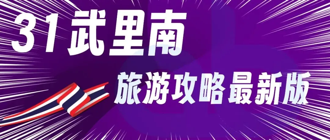 31武里南-泰国武里南旅游攻略最新版2026