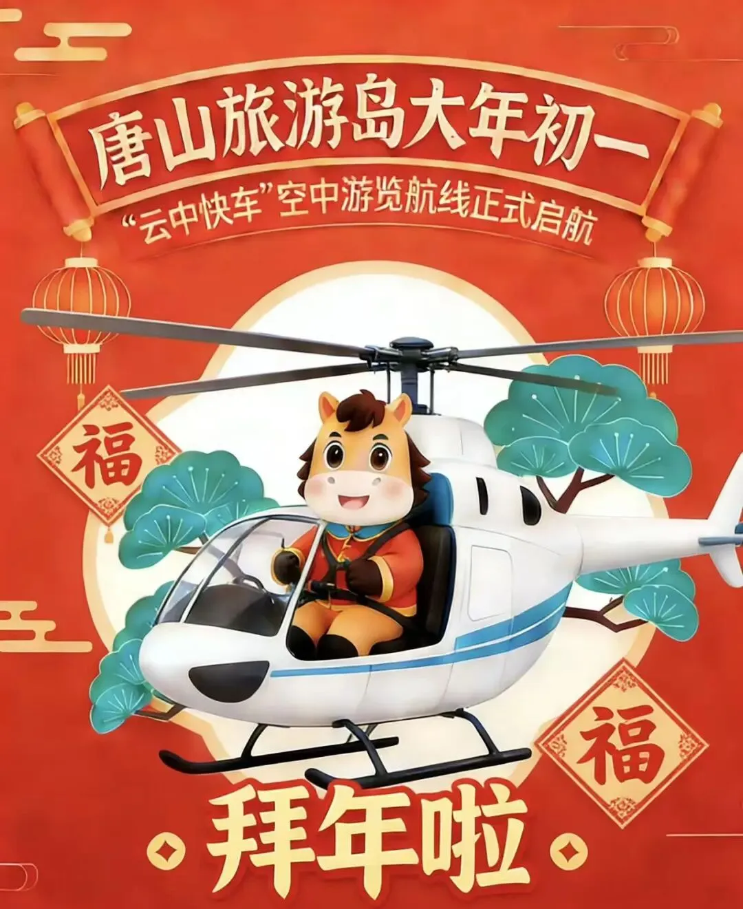 正月初一,旅游岛又添空中游览新项目