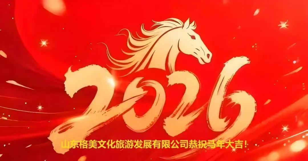 山东格美文化旅游发展有限公司恭祝马年大吉!