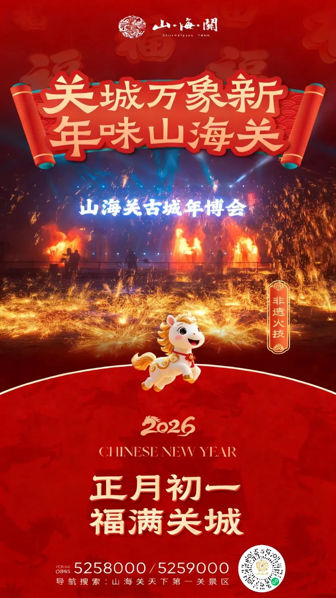 雄关锁胜景 瑞马报新春——山海关景区给您拜年啦!