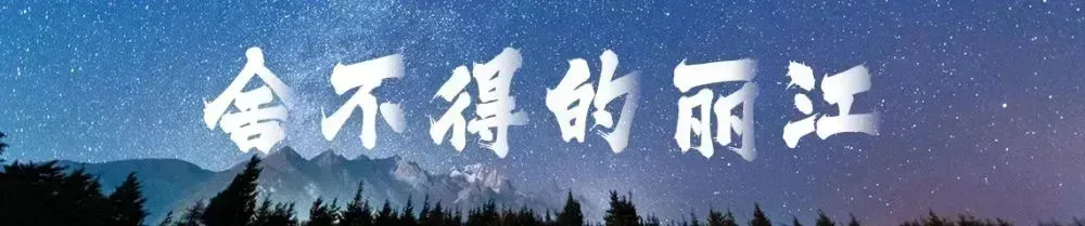 春节期间,丽江这个景区实行车辆动态管控