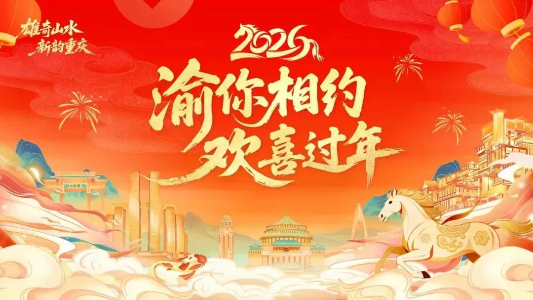 长寿15场!重庆旅游景区150余场春节主题活动,“马”住!