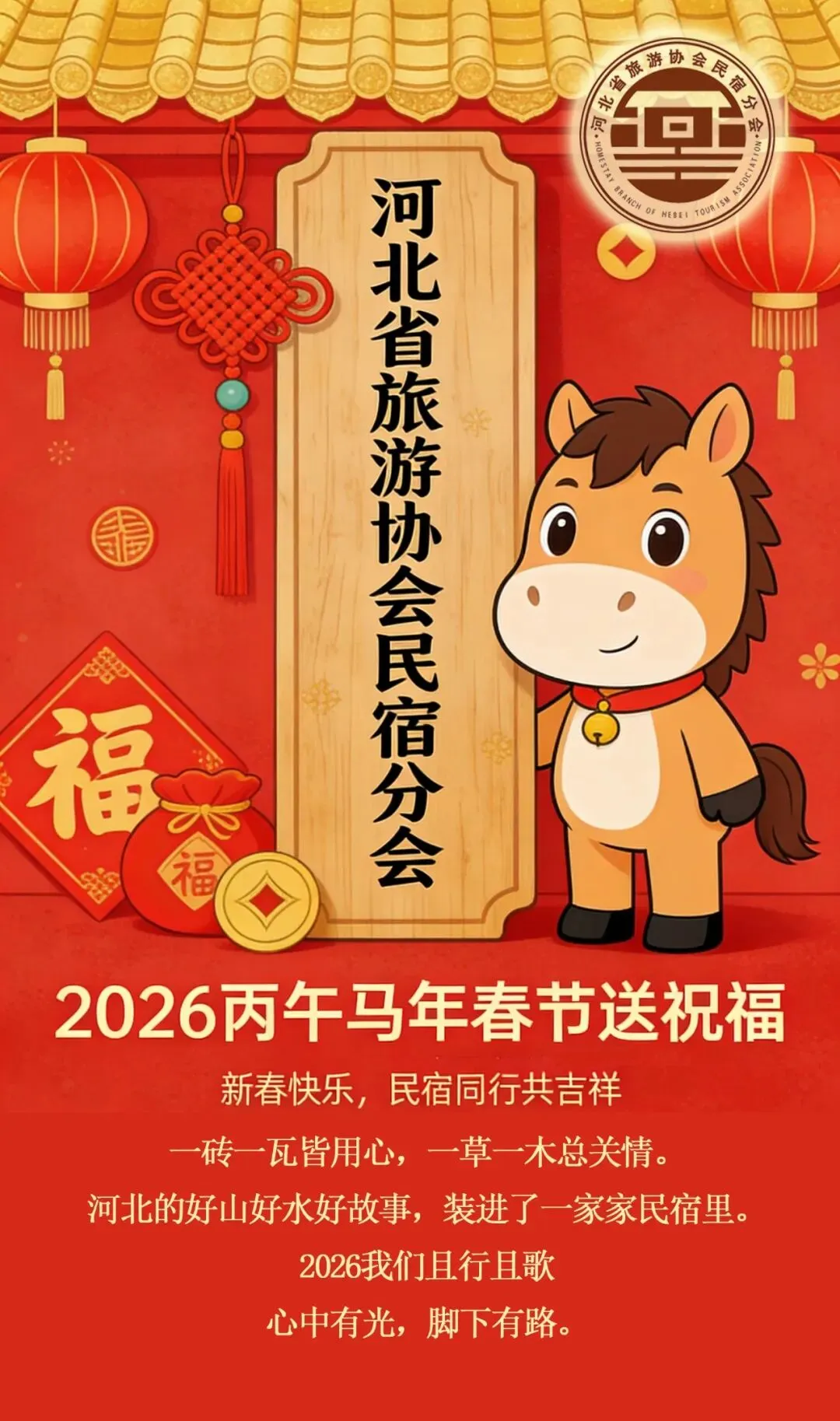 河北省旅游协会民宿分会新春祝福