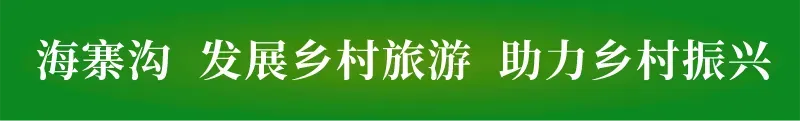 重要通知!海寨沟景区电力系统抢修结束,各游乐项目恢复正常营业!