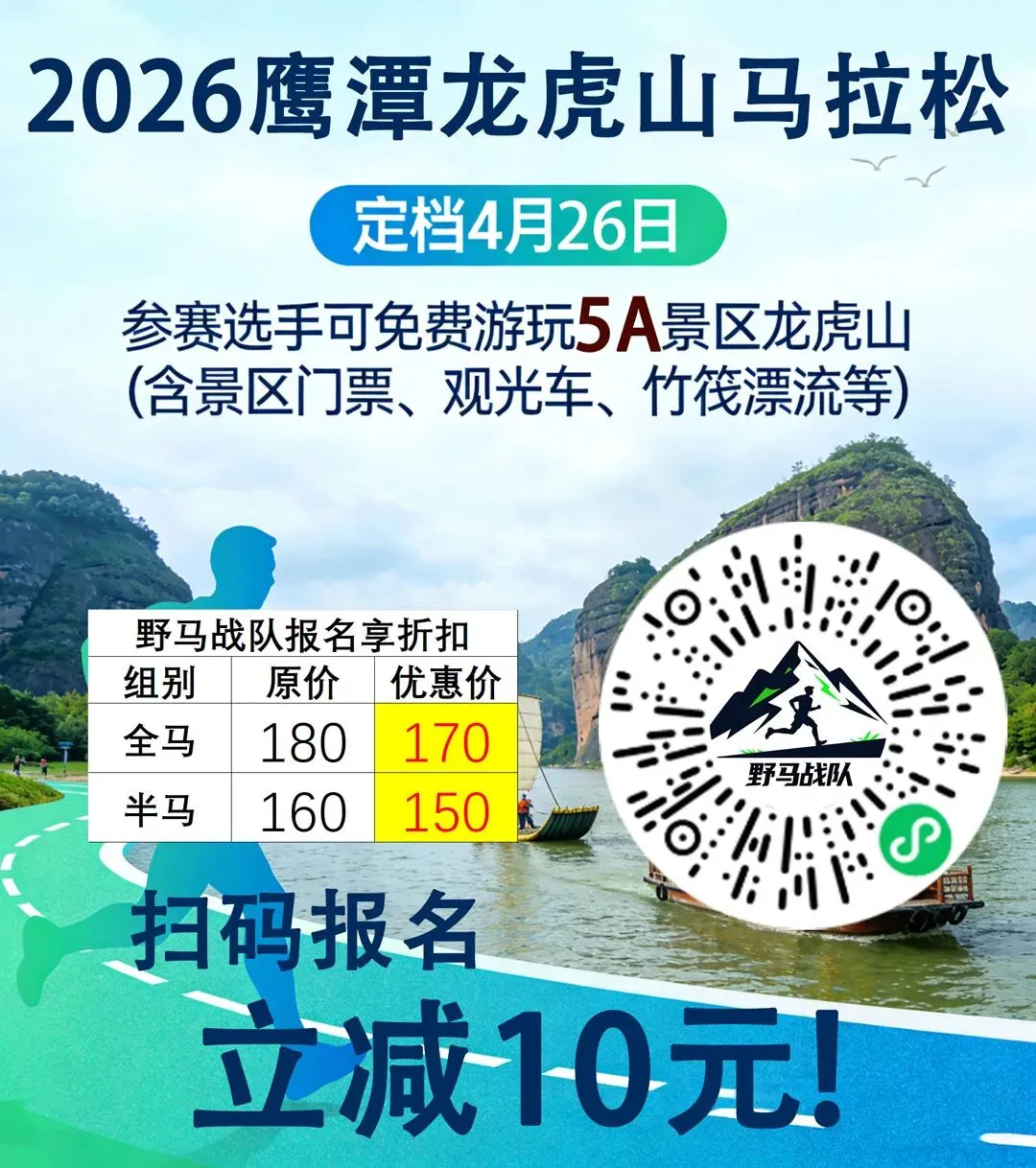 免费玩5A景区 | 2026鹰潭龙虎山马拉松 | 报名立减10元