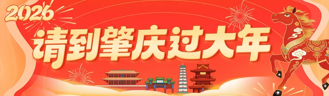 肇庆这个盛会要来了!看点、游玩攻略快收藏→