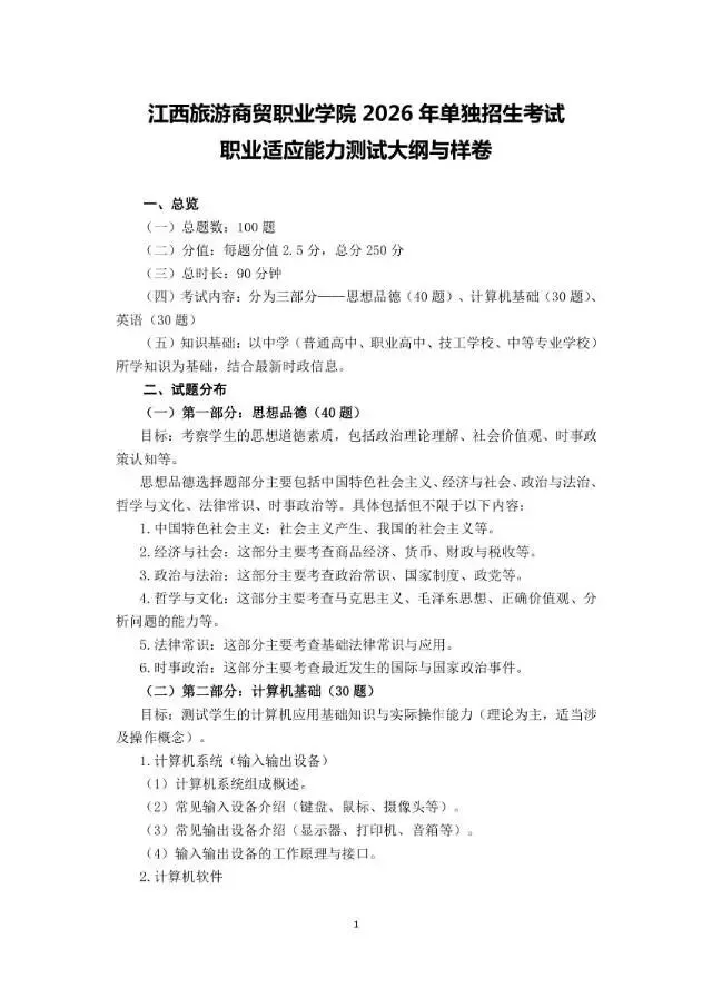 江西旅游商贸职业学院2026年单招综合考纲与样卷必看
