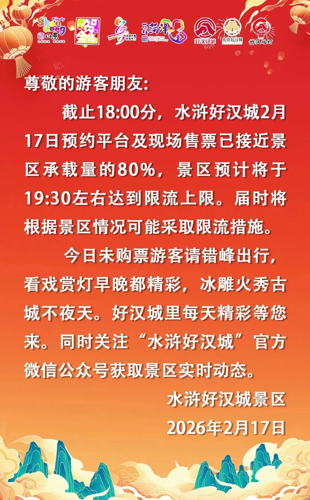 郓城水浒好汉城景区2月17日限流预警