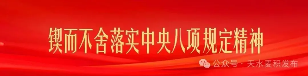 麦积山大景区温馨提示