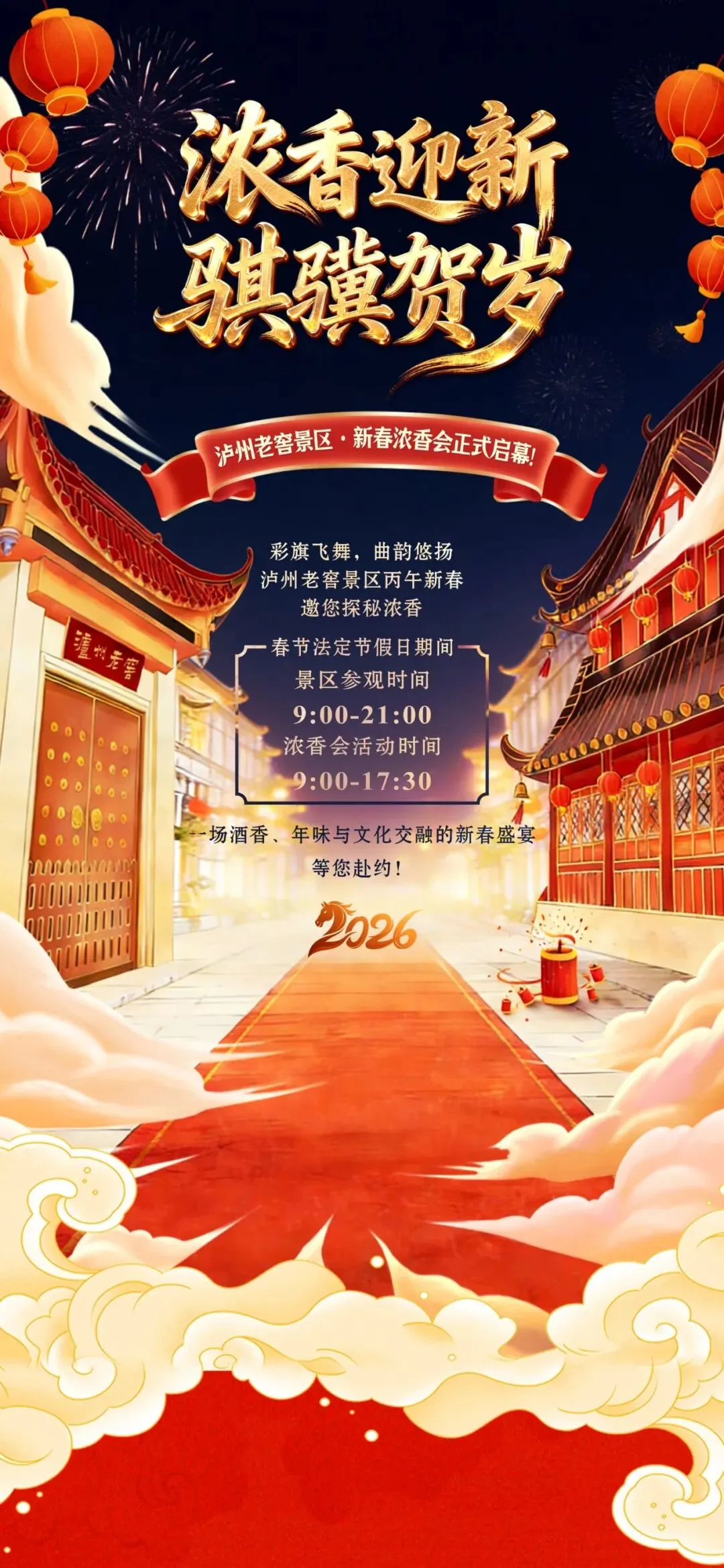 浓香迎新 骐骥贺岁 | 泸州老窖景区·新春浓香会正式启幕!