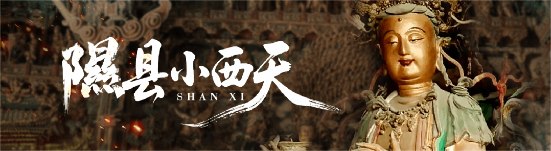 隰县小西天景区2026年春节假期游览温馨提示