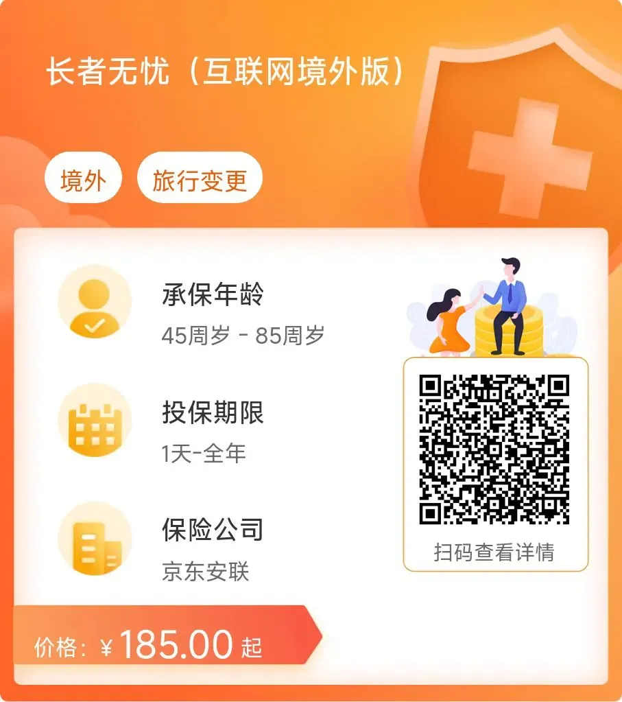 京东安联长者无忧境外旅游险:6大高发既往病症可保,覆盖高风险运动/航班延误/行李延误/紧急救援/财产损失/三者责任/三者责任