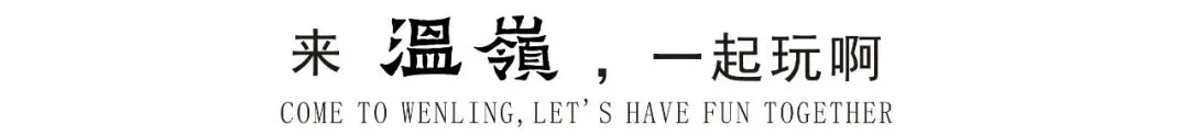 温岭五大景区新春活动火热开演,福满马年嗨不停