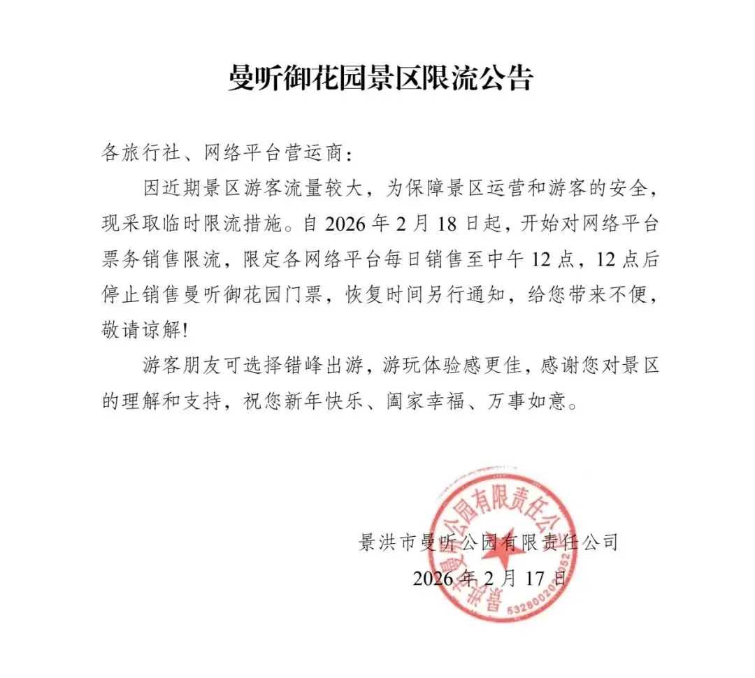 西双版纳曼听御花园景区限流公告