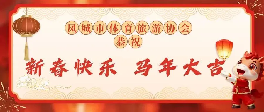 凤城市体育旅游协会,给大家拜年了!
