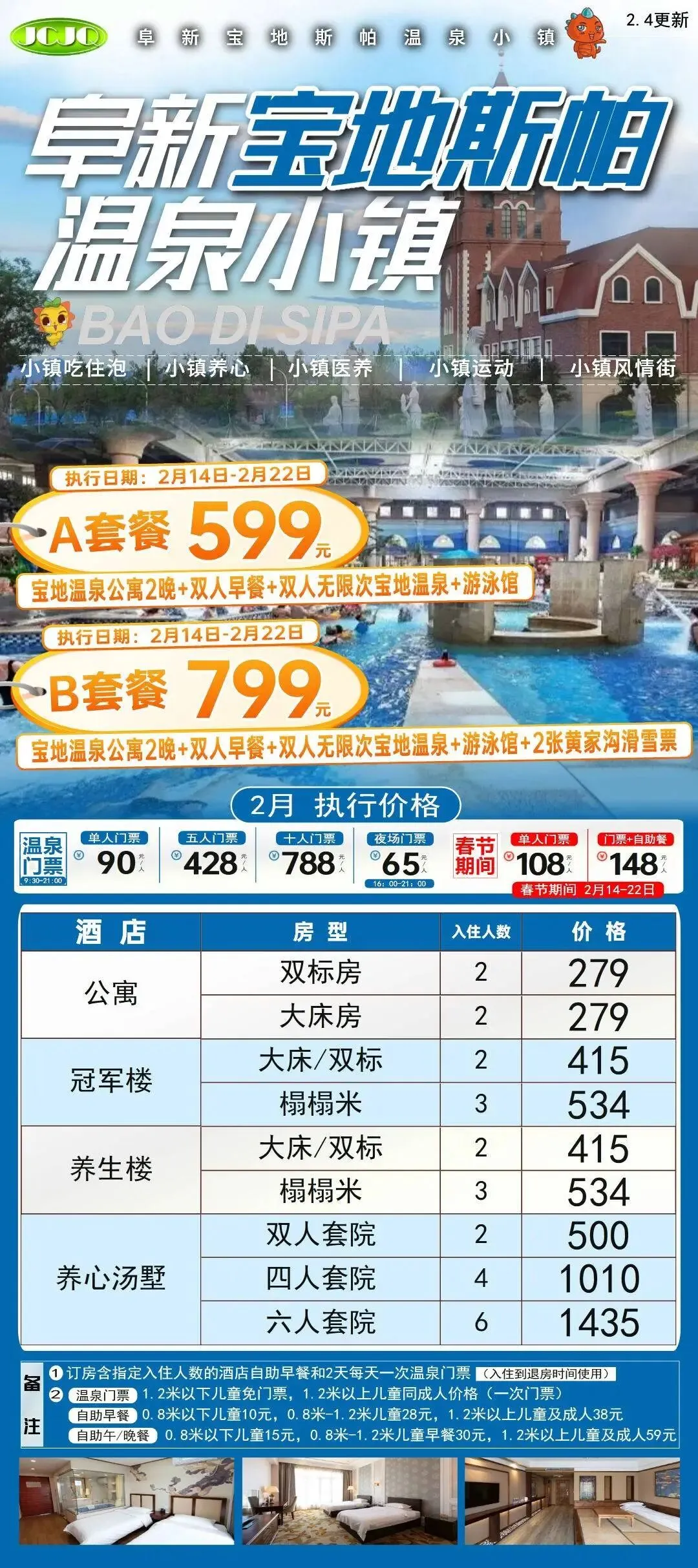 2026春节沈阳及周边景区游乐场汇总(三十六)阜新宝地斯帕温泉小镇自驾订房订票