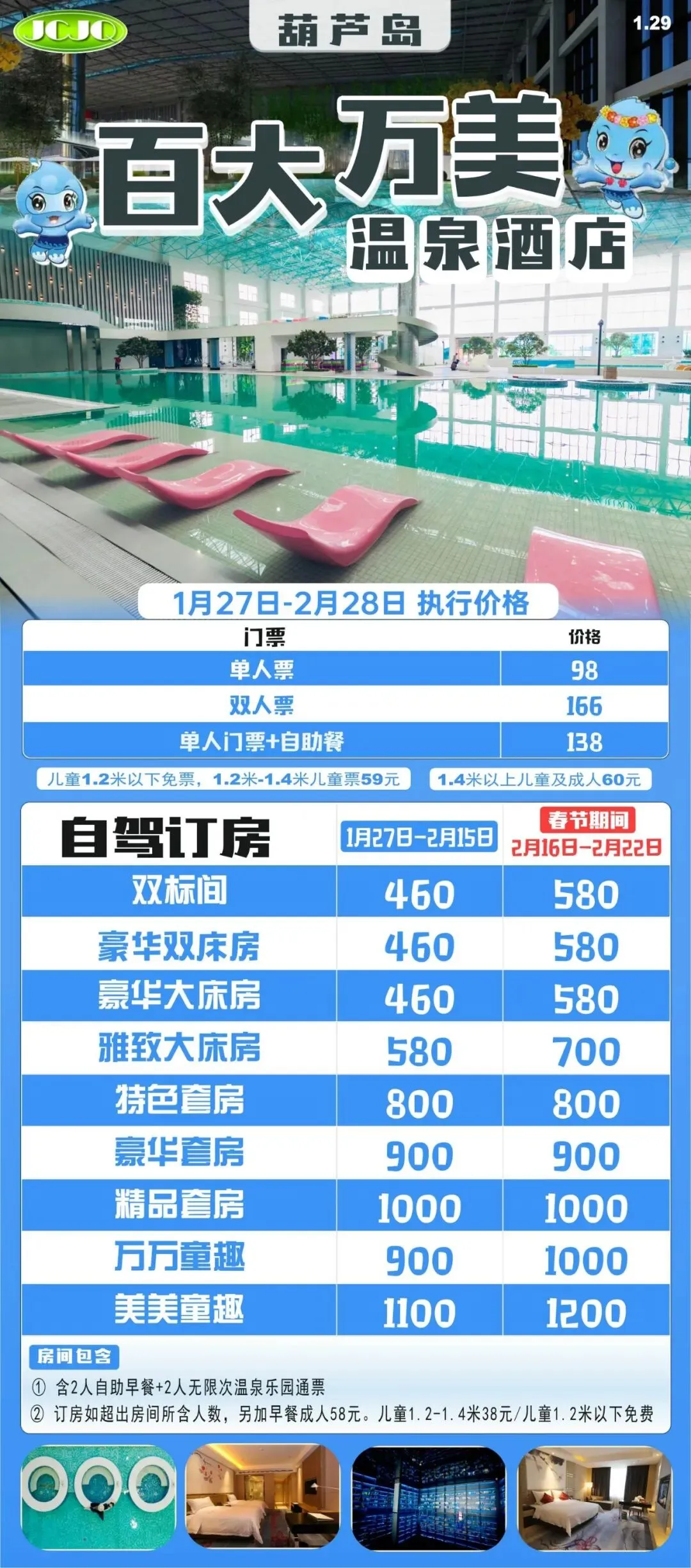 2026春节沈阳及周边景区游乐场汇总(三十四)葫芦岛百大万美温泉酒店温泉水乐园 标间580元/间