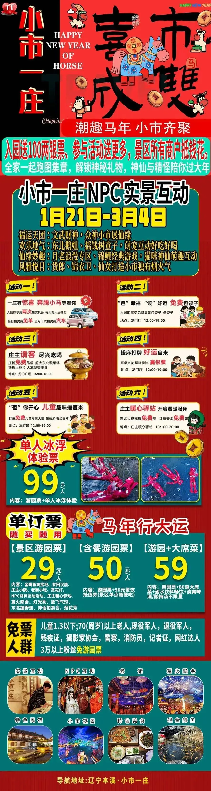 2026春节沈阳及周边景区游乐场汇总(三十七)本溪小市一庄 游园票:29元/人 含餐游园票:50元/人