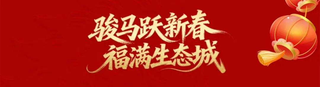 生态城里过大年 | 景区上新 欢乐加“马”