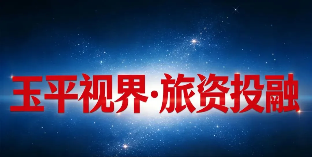 收购4A级以上旅游景区项目