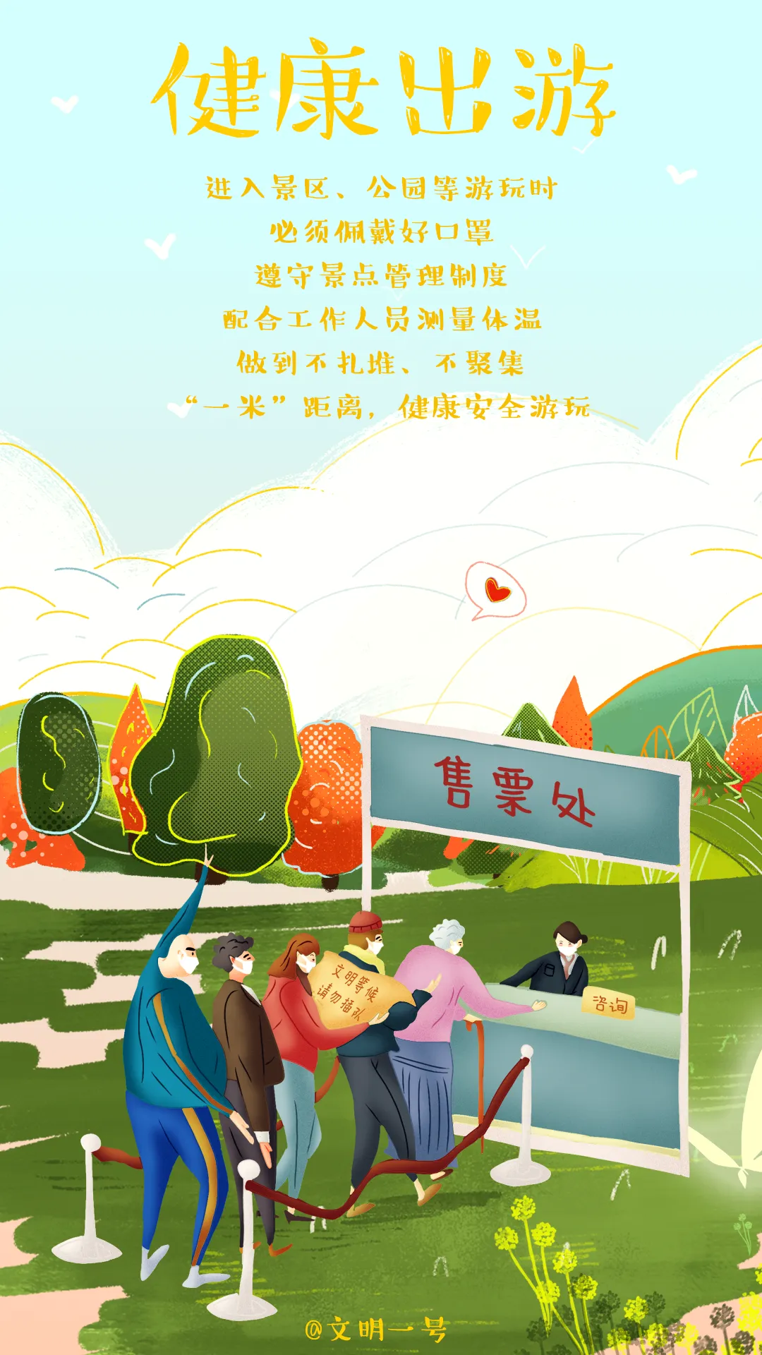 文明旅游宣传 | 践行文明旅游,从你我做起