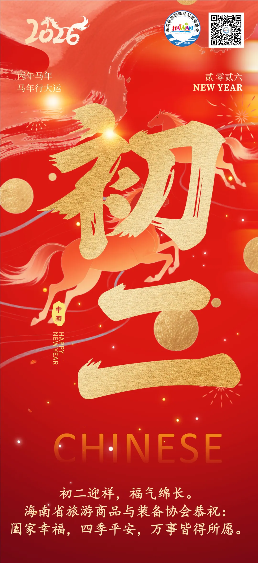 海南省旅游商品与装备协会祝您阖家团圆