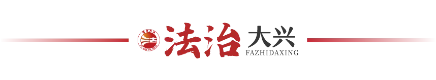骐骥迎春 法润大兴丨八条旅游安全常识,护您平安出游!