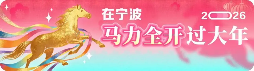 宁波过年去哪玩?最新A级景区全名单来了!