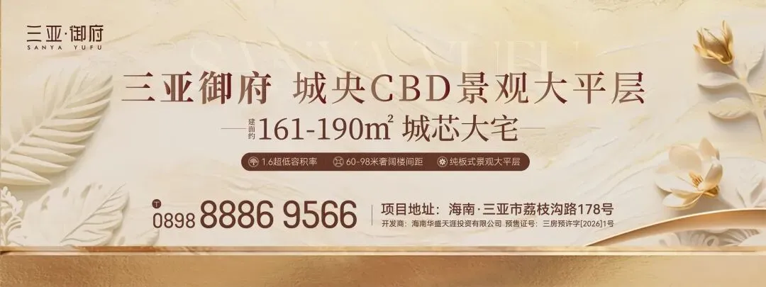 海南楼市、旅游、收入全线飚红!2026年,自贸港大有可为