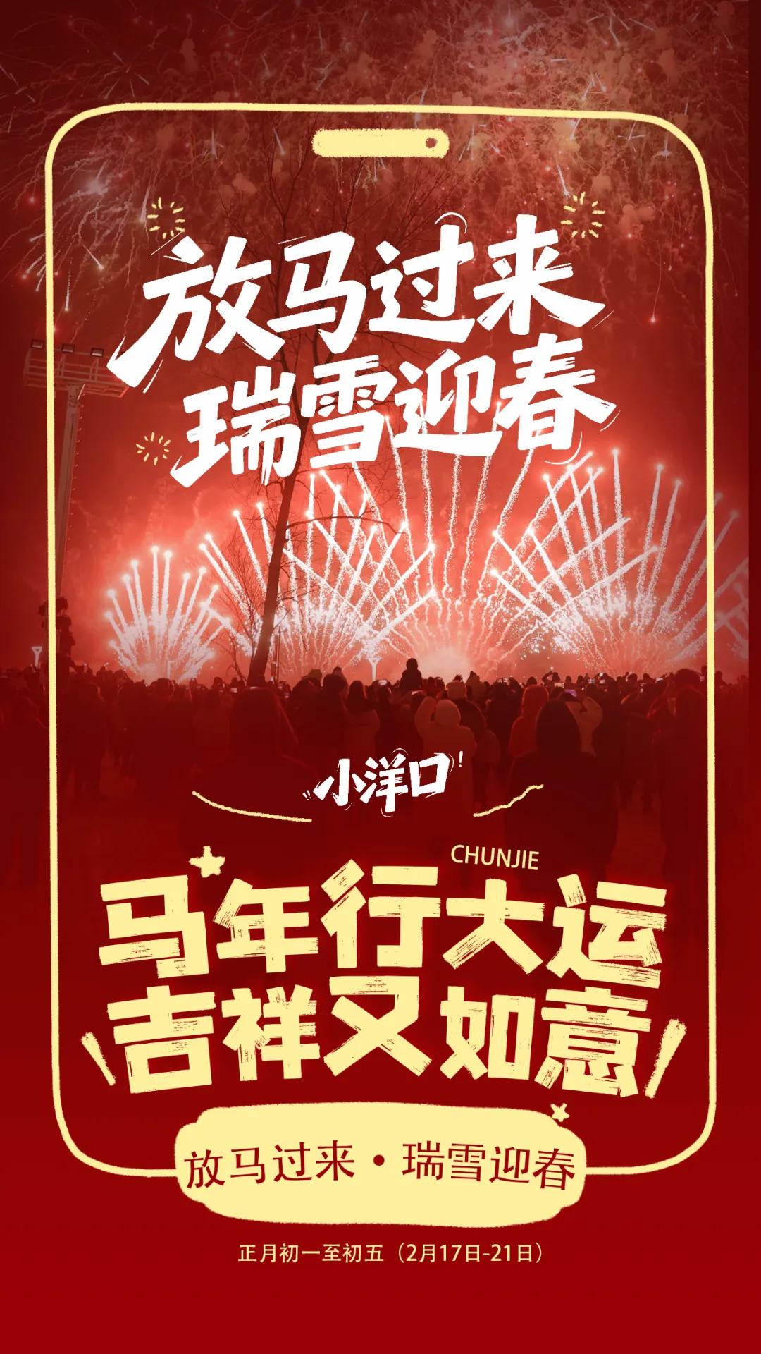 错过初一别慌!小洋口春节游玩攻略来了,精彩继续!