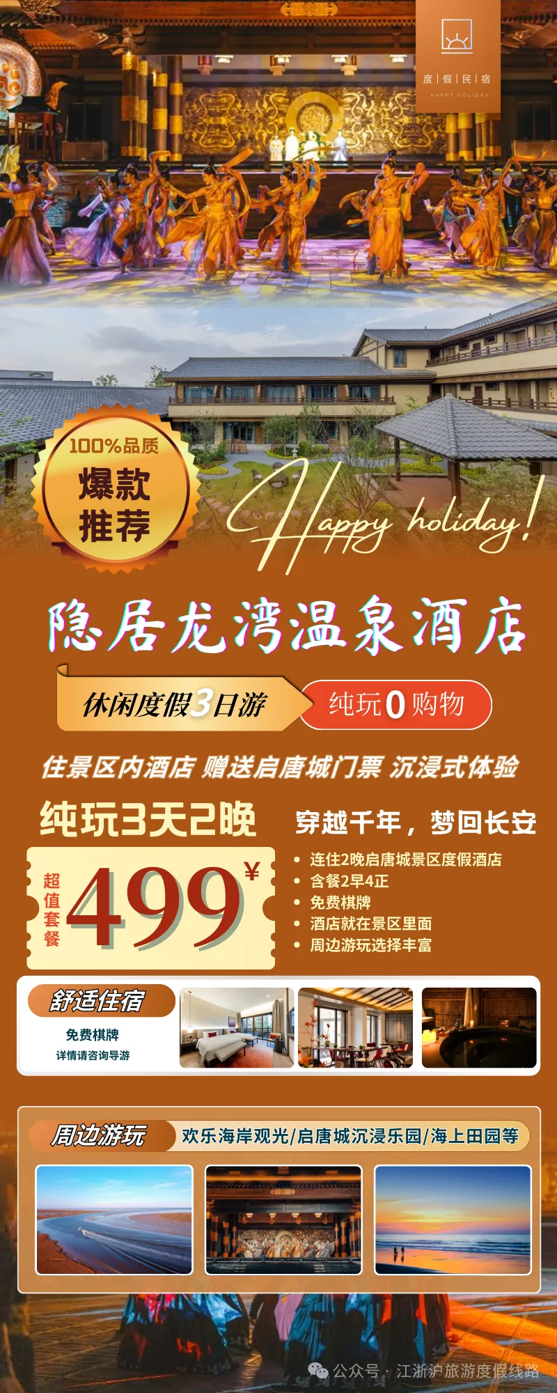 沉浸体验大唐盛世~住景区内『隐居龙湾温泉酒店三日499/人』赠送启唐城门票! 含2早4正、免费棋牌、一秒穿越大唐盛世