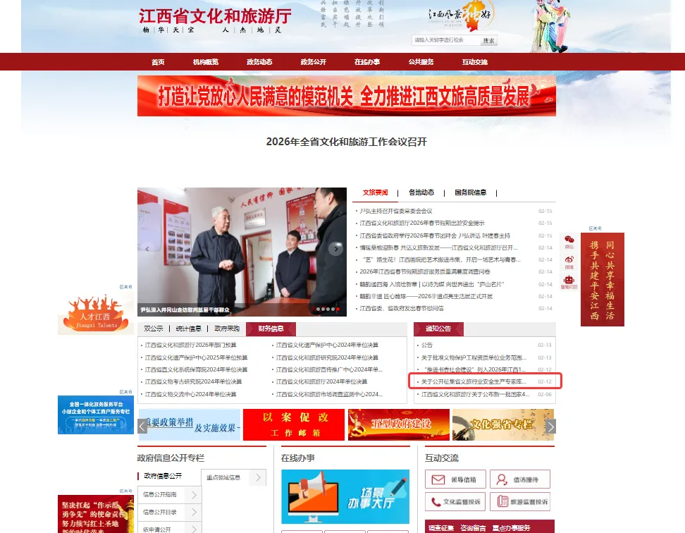 江西省文化和旅游安全生产委员会征集安全生产专家