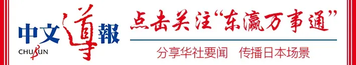 中国驻东京旅游办事处参加“2026上野熊猫春节祭”