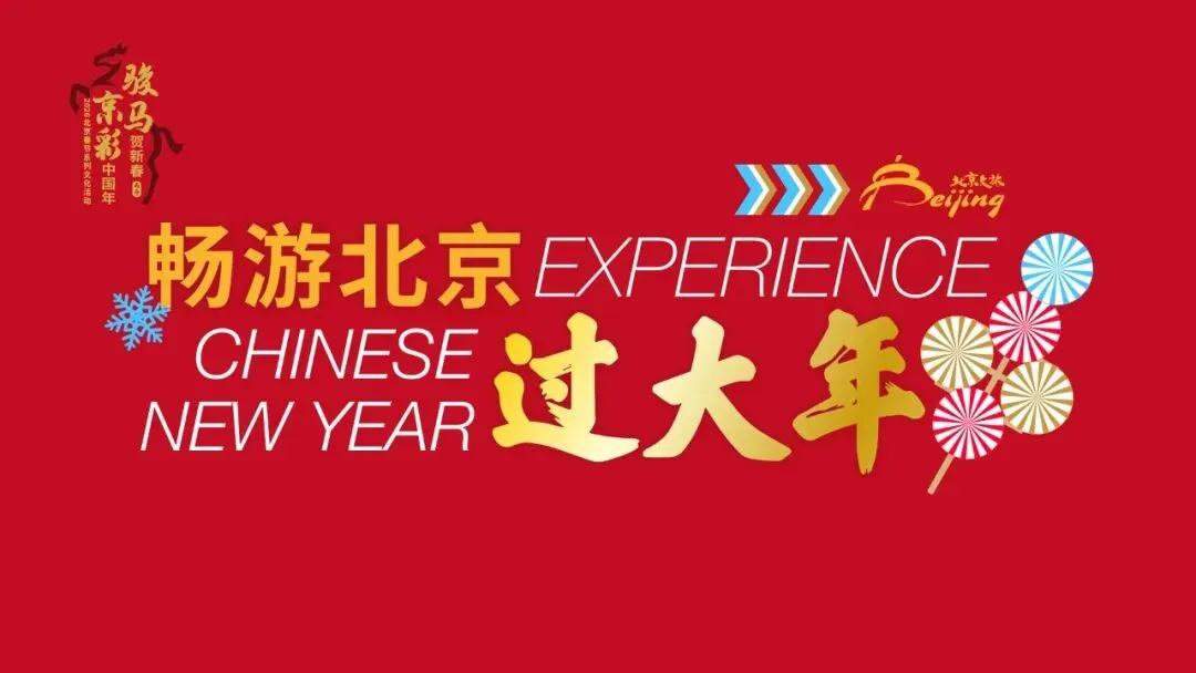 3条精品旅游线路!房山邀您过大年!一码惠游,优惠超多→