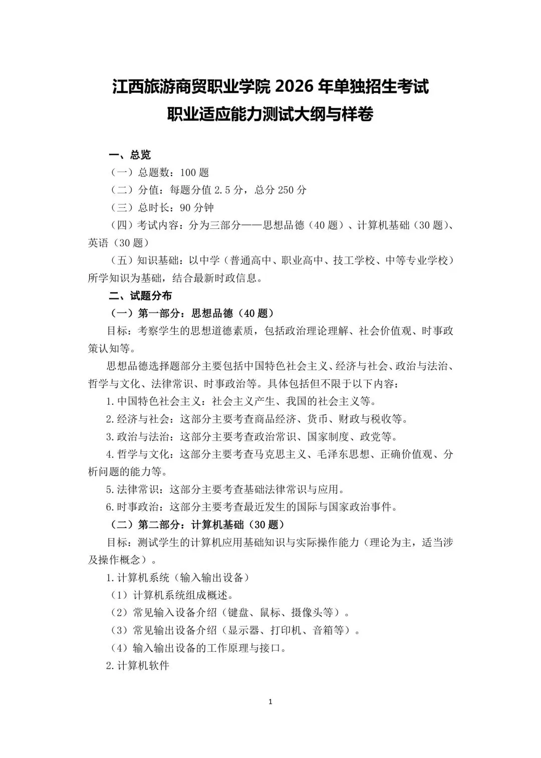 江西旅游商贸职业学院2026年单招综合考纲与样卷