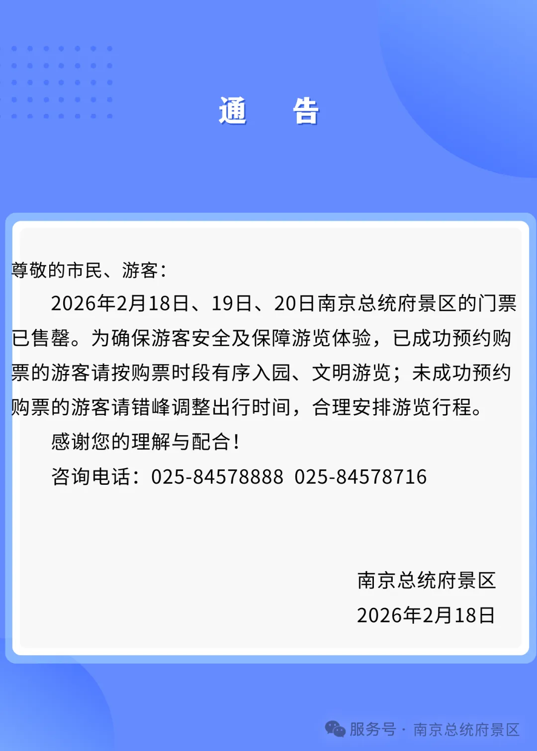 南京多个景区(场馆)通告:别来,已约满