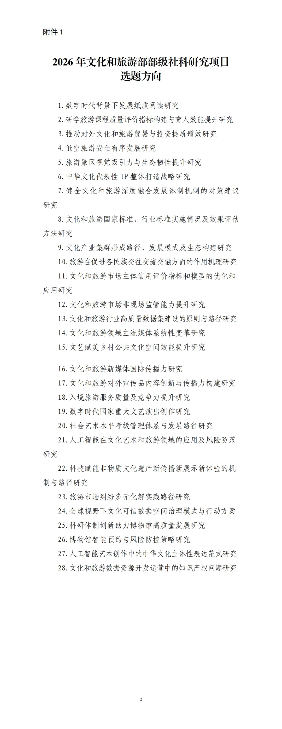 申报2026年文化和旅游部部级社科研究项目请注意→